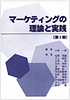 マーケティングの理論と実践