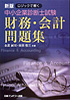 ロジックで解く中小企業診断士試験 財務会計問題集