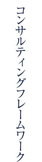 コンサルティングフレームワーク