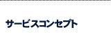 サービスコンセプト