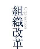 組織改革