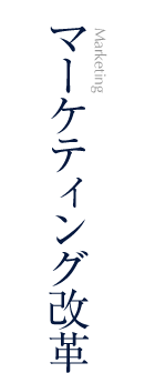 マーケティング改革