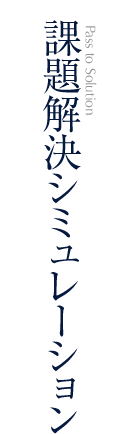 課題解決シミュレーション