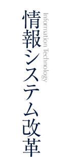 情報システム改革