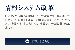 情報システム改革