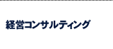 経営コンサルティング