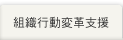 組織行動変革支援