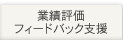 業績評価フィードバック支援