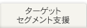 ターゲットセグメント支援