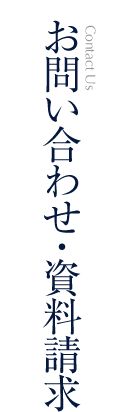 お問い合わせ・資料請求