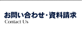 お問い合わせ・資料請求