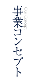 事業コンセプト