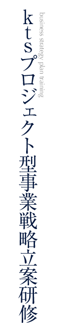 ktsプロジェクト型事業戦略立案研修