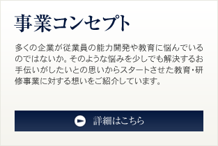 事業コンセプト