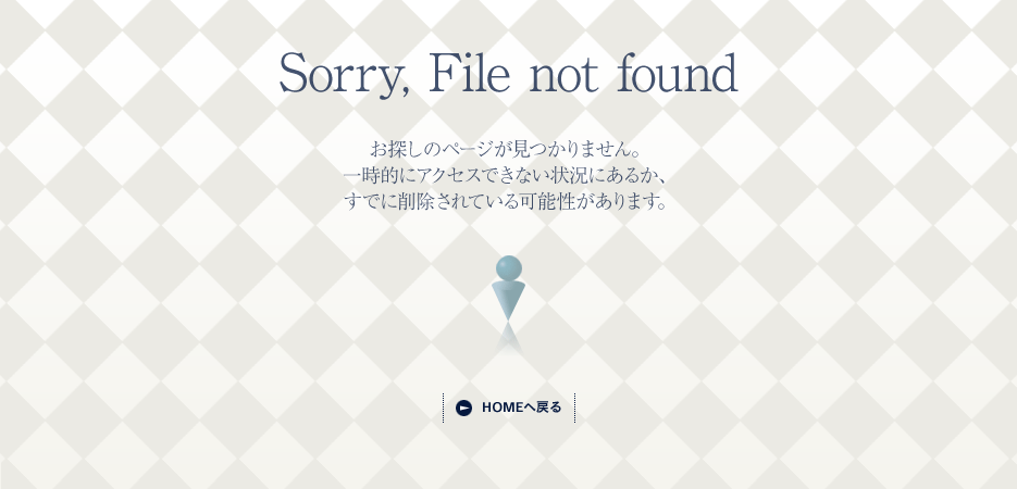 Sorry, File not found お探しのページが見つかりません。一時的にアクセスできない状況にあるか、すでに削除されている可能性があります。