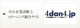中小企業診断士 eラーニング総合サイト 4dan4.jp