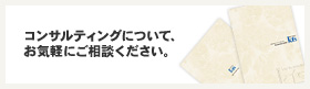 コンサルティングについてお気軽にご相談ください