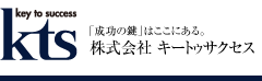 株式会社 キートゥサクセス