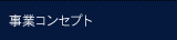 事業コンセプト