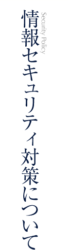 情報セキュリティ対策について