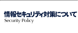 情報セキュリティ対策について